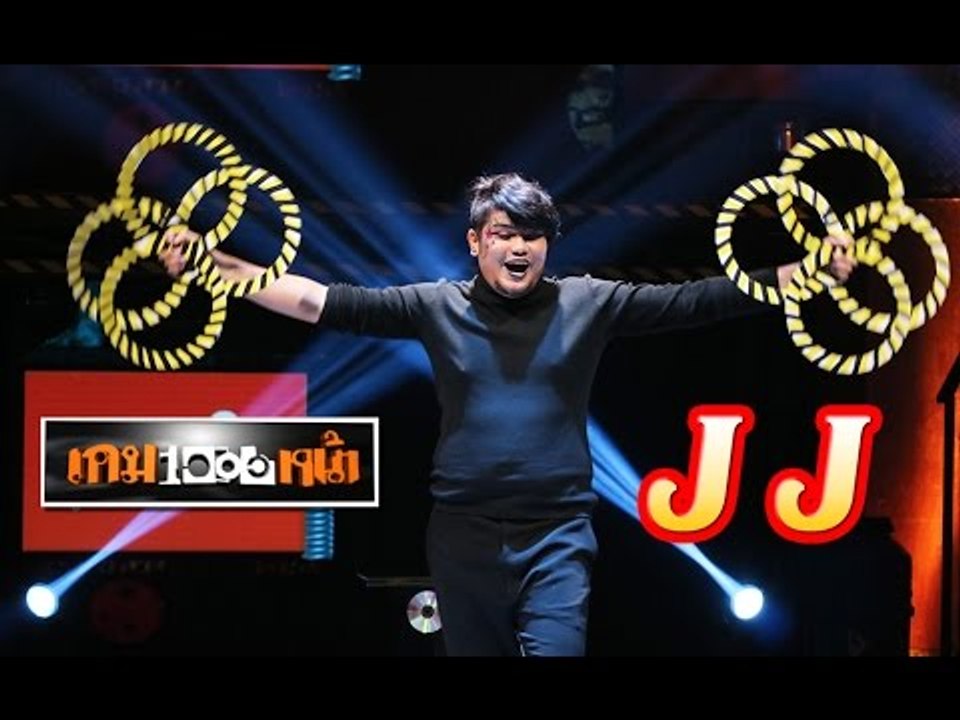 เกมพันหน้า ..{ โชว์ "Juggling Elution by เจ เจ" }.. 4 ต.ค. 58