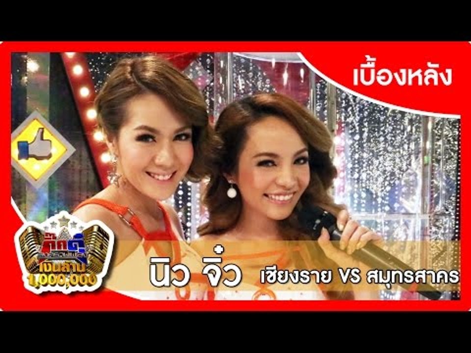 กิ๊กดู๋ (เบื้องหลัง).. เงาเสียง : นิว จิ๋ว  ..{...