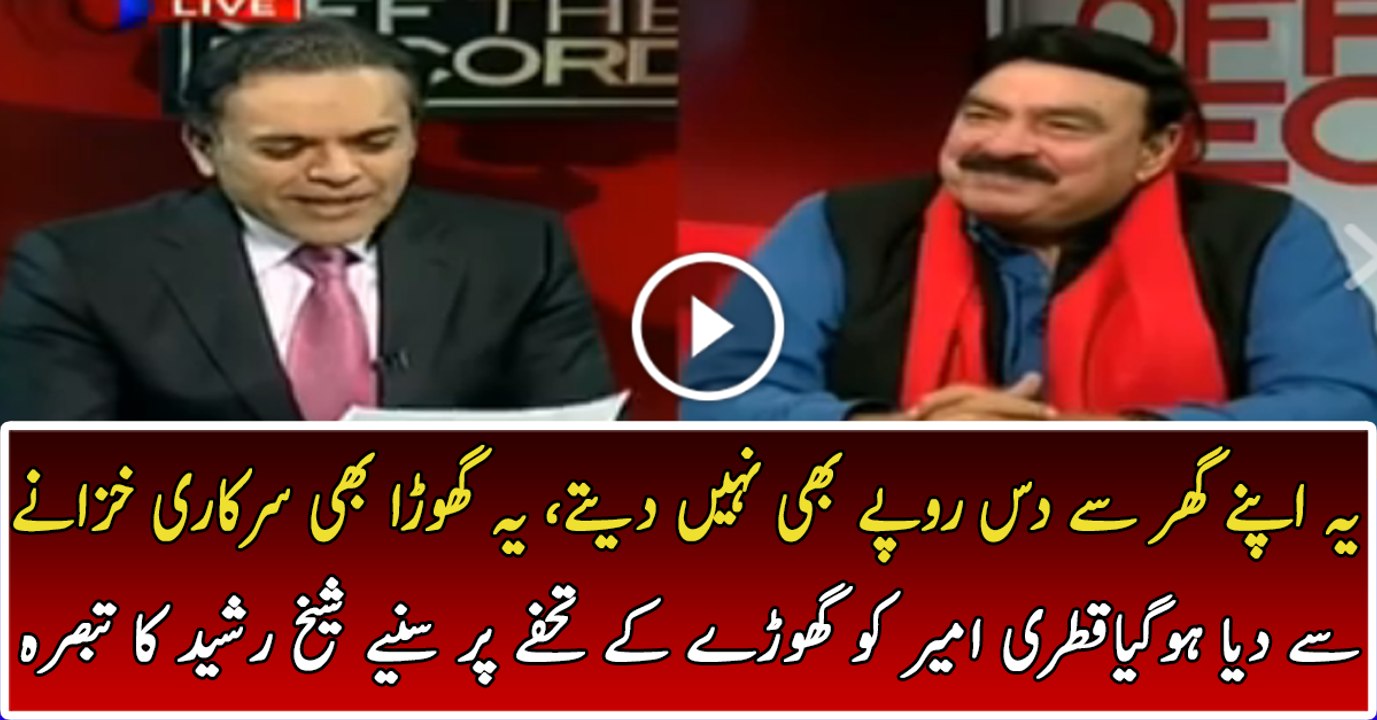 یہ اپنے گھر سے دس روپے بھی نہیں دیتے، یہ گھوڑا بھی سرکاری خزانے سے دیا ہوگیا، نواز شریف پر بھاری دن آگئے ہیں۔ قطری امیر کو گھوڑے کے تحفے پر سنیے شیخ رشید کا تبصرہ