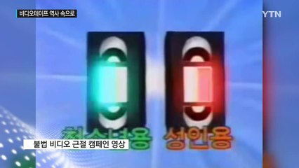 "Good Bye 비디오 테이프"...역사 속으로 사라지는 VHS / YTN (Yes! Top News)