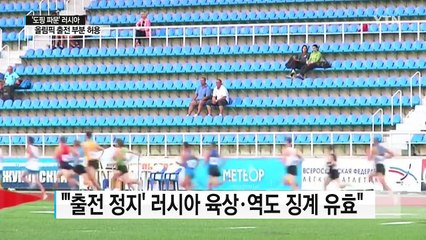 '도핑 파문' 러시아, 리우올림픽 출전 조건부 허용 / YTN (Yes! Top News)