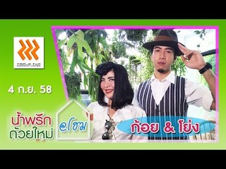น้ำพริกถ้วยใหม่ @home ..[ ก้อย แซทเทอร์เดย์เซโกะ & โย่ง อาร์มแชร์ ].. 4 ก.ย. 58