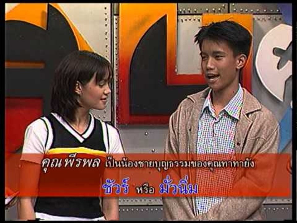 รายการ.. "แสบคูณสอง" ..(เทป 45).. แสบรับเชิญ :...