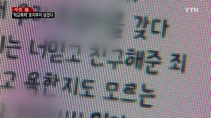 [사건추적後] 'SNS 폭력' 투신 여고생, 막을 수 있었지만 '나 몰라라' / YTN (Yes! Top News)