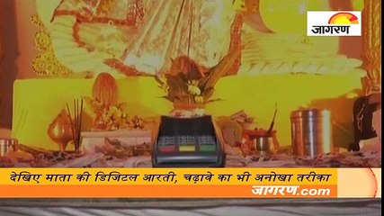 देखिए माता की डिजिटल आरती, चढ़ावे का भी अनोखा तरीका