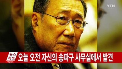 [속보] 야구해설가 하일성 씨 숨진 채 발견 / YTN (Yes! Top News)