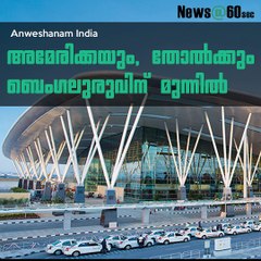 അമേരിക്കയും, തോല്‍ക്കും ബെംഗലുരുവിന് മുന്നില്‍ #AnweshanamIndia