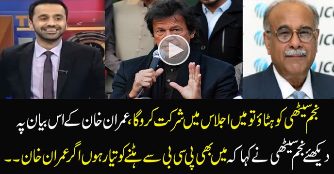 Najam Sethi replies to Imran Khan's demand