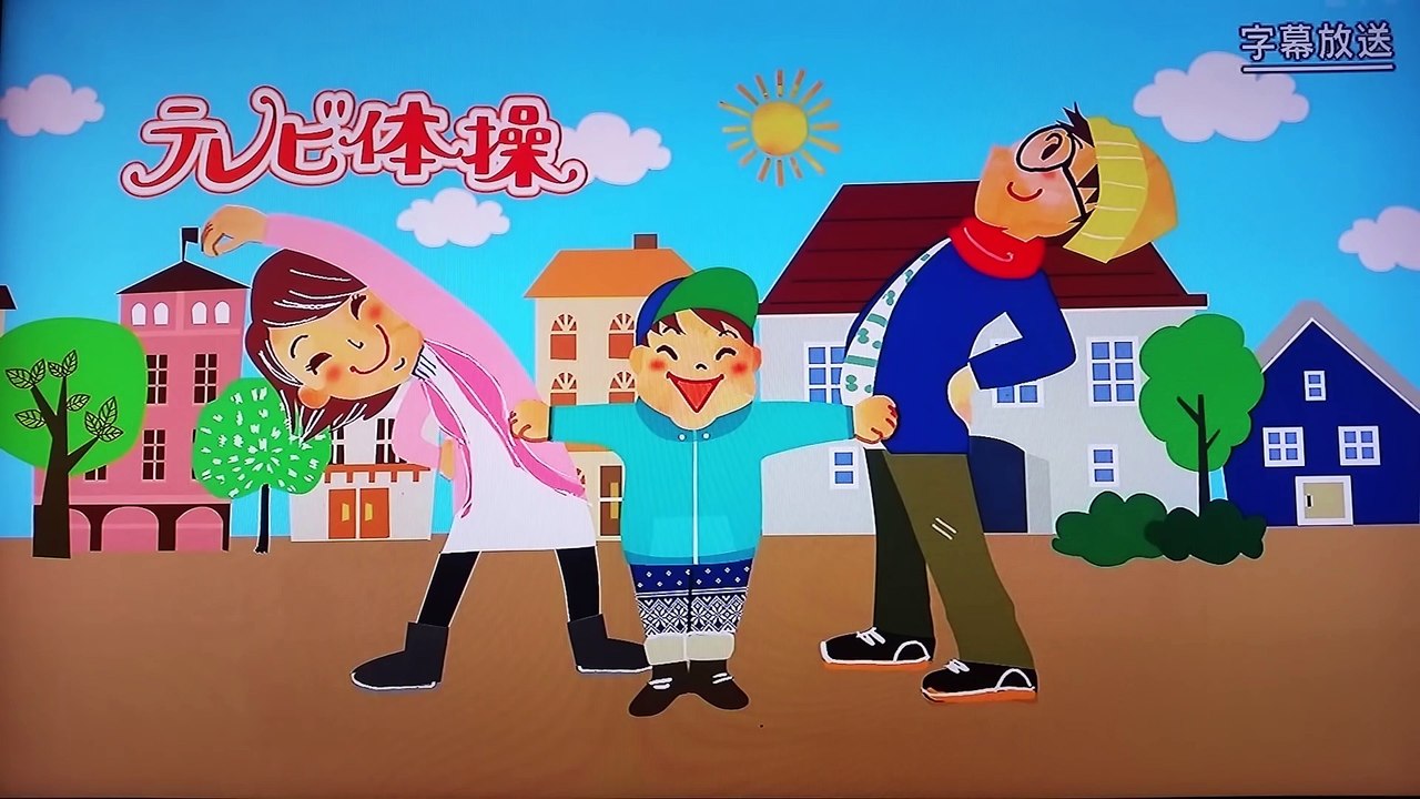 ラジオ体操 第1 第2