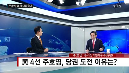 與 8·9 전당대회...주호영 후보에게 듣는다 / YTN (Yes! Top News)