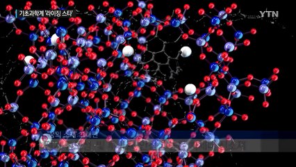 한국 과학계의 샛별 '기초과학연구원'...세계가 주목 / YTN (Yes! Top News)
