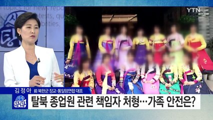 "北, 中 식당 종업원 집단 탈북 책임자 공개 처형" / YTN (Yes! Top News)
