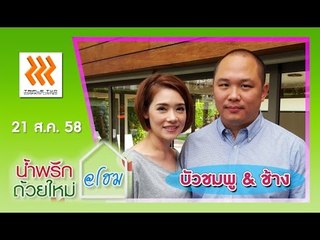 น้ำพริกถ้วยใหม่ @home ..[ บัวชมพู ฟอร์ด & ช้าง สมประสงค์ ].. 21 ส.ค. 58