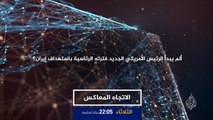 برومو الاتجاه المعاكس-هل يبدأ ترمب فترته الرئاسية باستهداف إيران؟