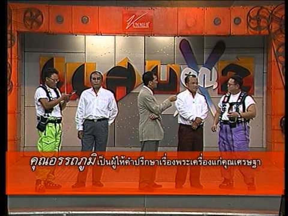 รายการ.. "แสบคูณสอง" ..(เทป 42).. แสบรับเชิญ :...