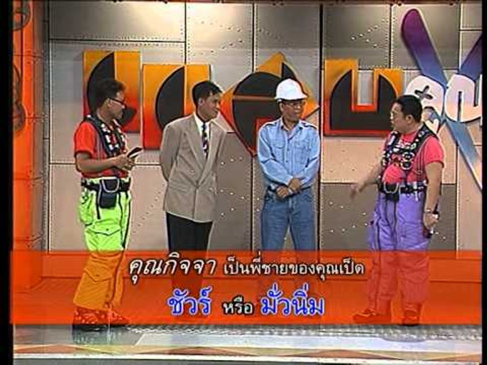 รายการ.. "แสบคูณสอง" ..(เทป 38).. แสบรับเชิญ : "เป็ด เชิญยิ้ม"