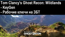Tom Clancys Ghost Recon Wildlands beta ключ, keygen