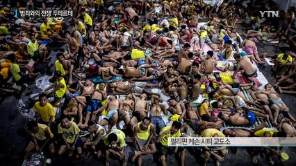 '범죄와의 전쟁'에 필리핀 감옥 북새통 / YTN (Yes! Top News)