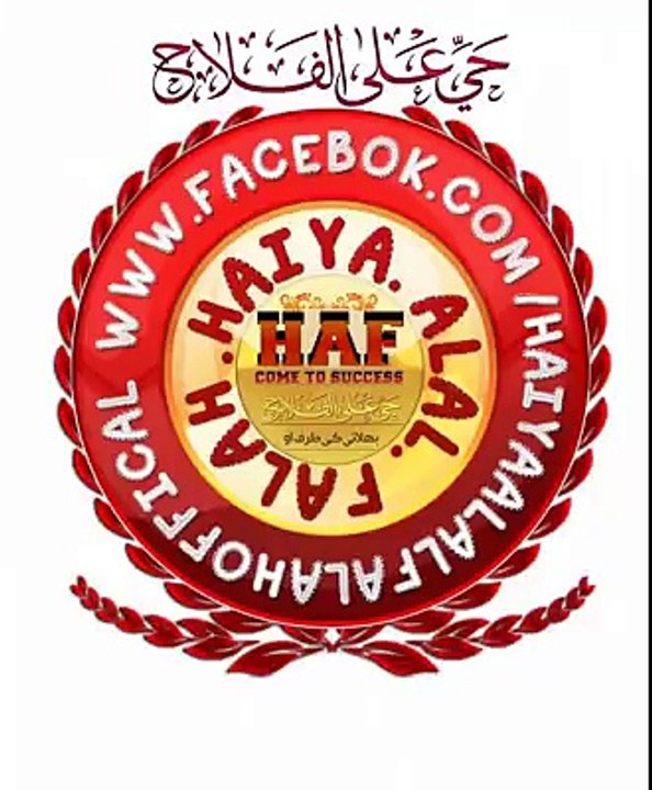 Haiya Alal Falah آؤ کامیابی کی طرف