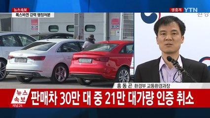 폭스바겐, 배기가스 시험성적서 위조 관련 환경부 공식발표 / YTN (Yes! Top News)