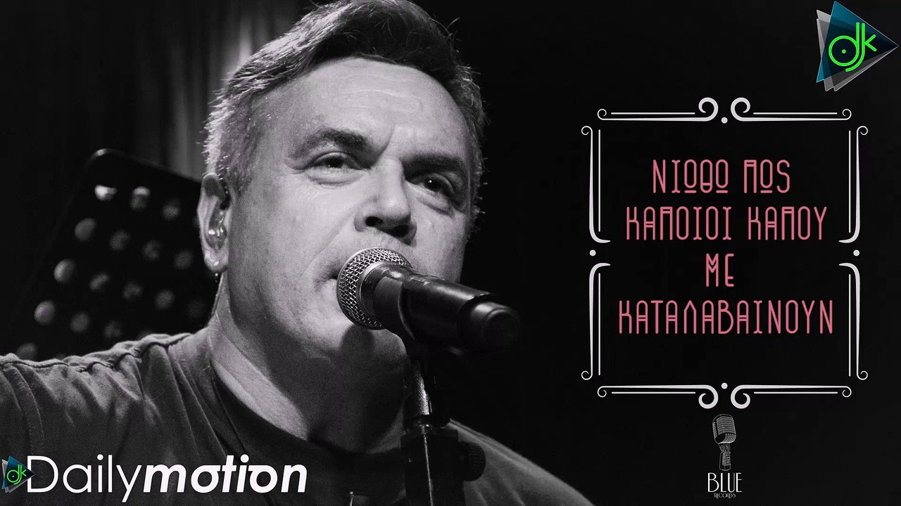 Μανώλης Λιδάκης - Γύρω Μου Συμβαίνουν (Official Lyric Video)