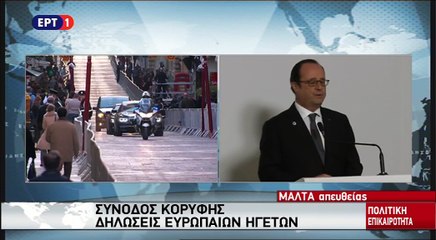 Δηλώσεις Ολαντ μετά την άτυπη Σύνοδο Κορυφής στη Μάλτα