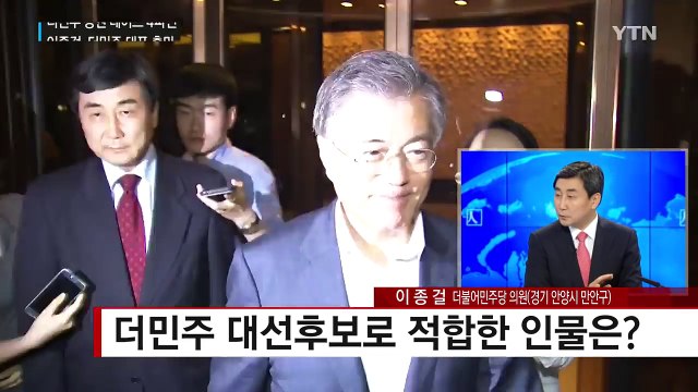 더민주 대표 경선...이종걸 후보에게 듣는다 / YTN (Yes! Top News)