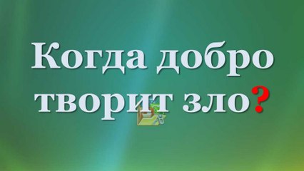 Виктор Ефимов - Как добро превращается в зло