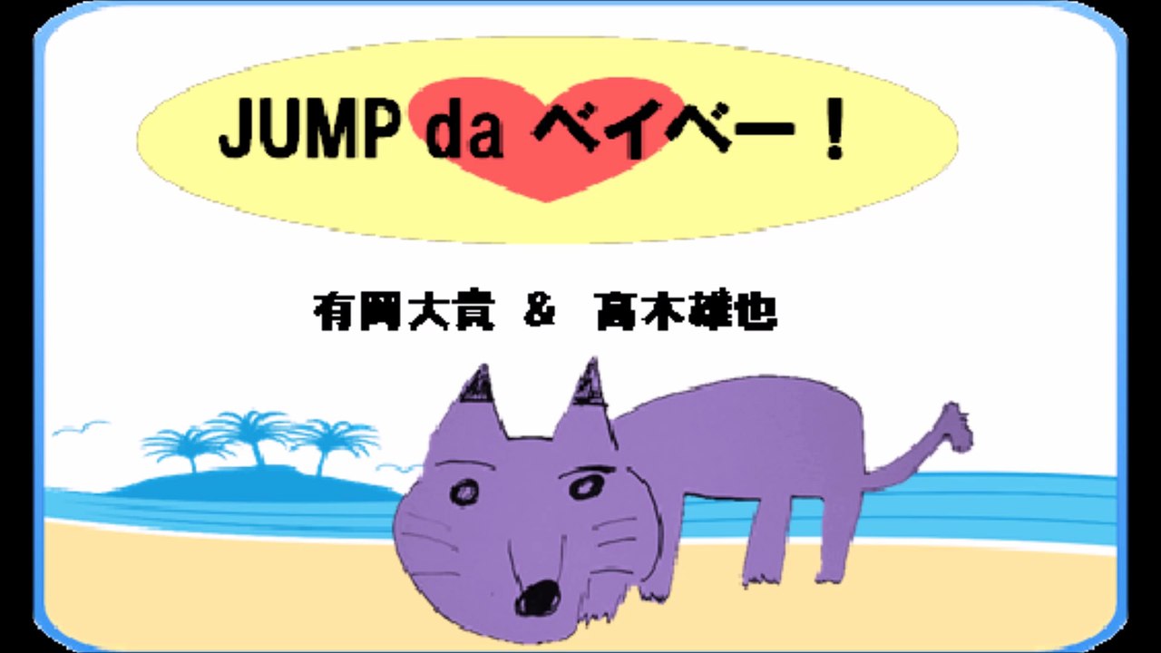 20170203 JUMP da ベイベー! 有岡大貴 髙木雄也 知念侑李