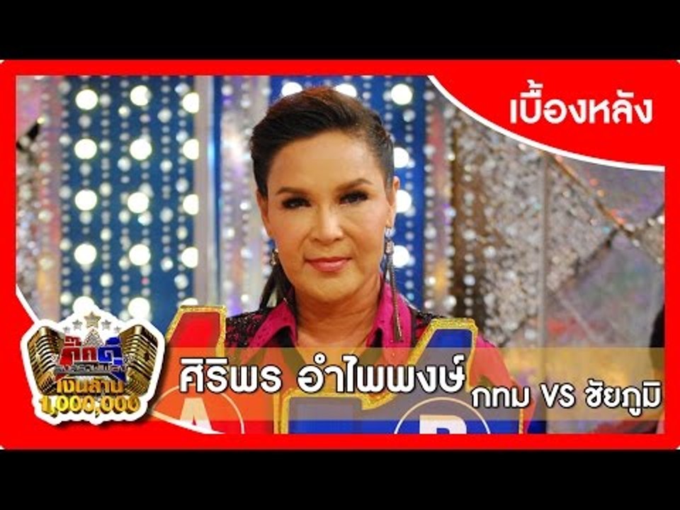 กิ๊กดู๋ (เบื้องหลัง).. เงาเสียง : ศิริพร อำไพพง...