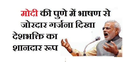 मोदी की पुणे में भाषण से जोरदार गर्जना दिखा देशभक्ति का शानदार रूप MODI SPEECH PUNE