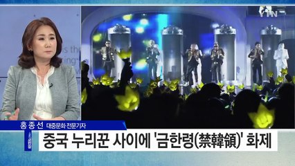 한류 연예인 중국 내 활동 규제...중구난방? / YTN (Yes! Top News)
