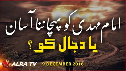 Imam Mehdi Ko Pehchanna Asaan Ya Dajjal ko? | By Younus AlGohar