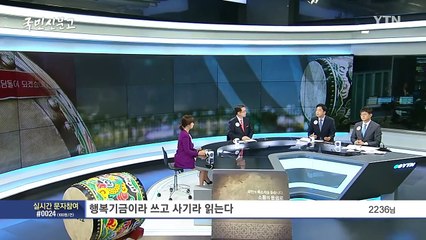 [56회 본방] 국민행복기금의 두 얼굴 / YTN (Yes! Top News)