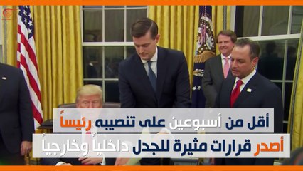 ماذا ولماذا: قرارات ترامب في 10 أيام هزت العالم!