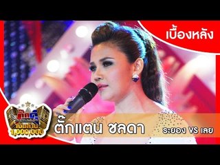 กิ๊กดู๋ (เบื้องหลัง).. เงาเสียง : ตั๊กแตน ชลดา _ { ระยอง VS เลย }.. 24 มี.ค. 58