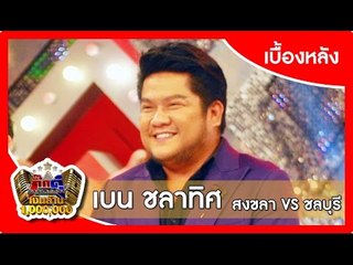 กิ๊กดู๋ (เบื้องหลัง).. เงาเสียง : เบน ชลาทิศ _ { สงขลา VS ชลบุรี }.. 14 ก.ค. 58