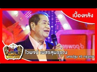 กิ๊กดู๋ (เบื้องหลัง).. เงาเสียง : ไวพจน์ เพชรสุพรรณ _ { นครปฐม VS กรุงเทพ }.. 7 ก.ค. 58