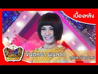 กิ๊กดู๋ (เบื้องหลัง).. เงาเสียง : จินตหรา พูนลาภ _ { อุทัยธานี VS เลย }.. 7 เม.ย. 58