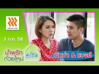 น้ำพริกถ้วยใหม่ @home ..[ นิหน่า สุฐิตา & แบงค์ พชร ].. 3 ก.ค. 58