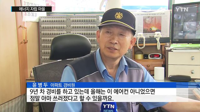 가정집에도 경비실에도...태양광 발전기로 에어컨 '빵빵' / YTN (Yes! Top News)