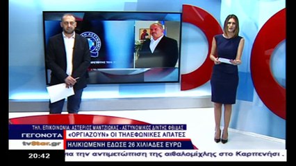 Ο νέος αστυνομικός δ/ντής Φθιώτιδας για τις τηλεφωνικές απάτες