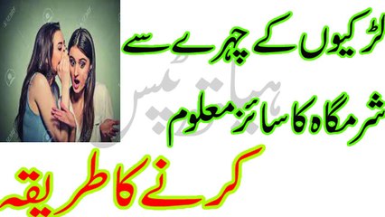 Chera dekh kar ourat ki sharmgah ka size check karny ka treeqa