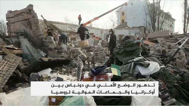 تصعيد عسكري شرق أوكرانيا واتهامات متبادلة بين كييف وموسكو