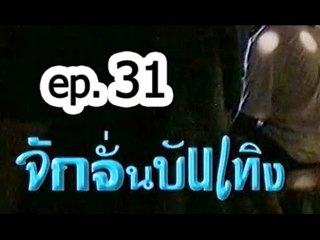 รายการ.. "จั๊กจั่นบันเทิง" ..(เทป 31)