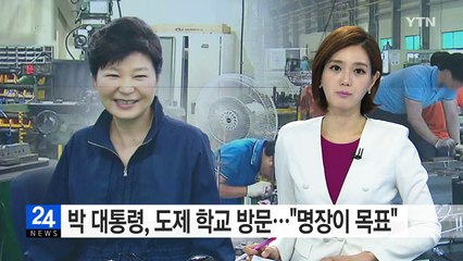 "대학 아닌 명장이 목표"...朴 대통령, '도제 학교' 방문 / YTN (Yes! Top News)