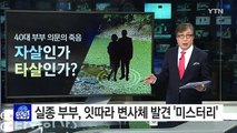 실종 부부, 잇따라 변사체 발견 '미스터리' / YTN (Yes! Top News)