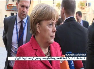 قمة الاتحاد الأوروبي تبحث العلاقة مع ترامب