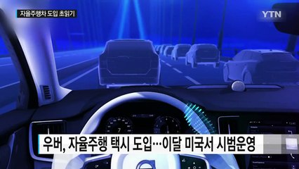 운전자 없는 택시·트럭 상용화 눈앞...수백만 명 실직 위기 / YTN (Yes! Top News)
