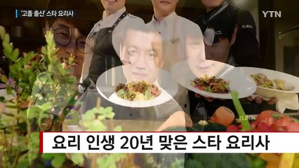 스타 셰프 최현석, 세계의 중심에서 한식을 외치다 / YTN (Yes! Top News)